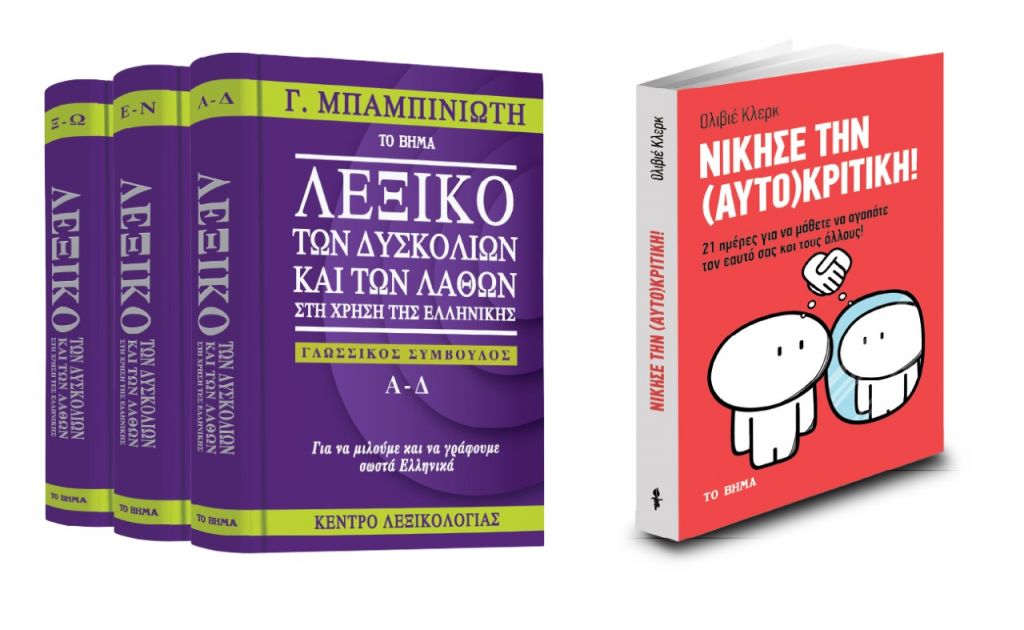 Γ. Μπαμπινιώτης: «Λεξικό των δυσκολιών και των λαθών», «Νίκησε την αυτοκριτική» & ΒΗΜΑgazino την Κυριακή με «Το Βήμα»