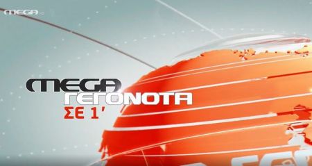 MEGA ΓΕΓΟΝΟΤΑ ΣΕ 1’
