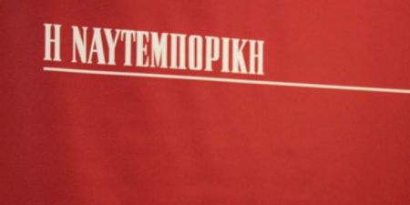 Σε καθεστώς ειδικής διαχείρισης η Ναυτεμπορική