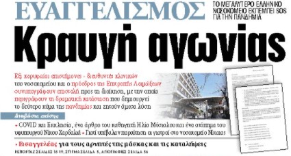 Κορωνοϊός : Σήμα κινδύνου από τον Ευαγγελισμό