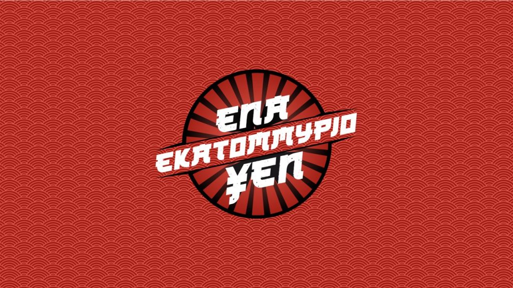 «Eνα εκατομμύριο ΥΕΝ» με τη Σμαράγδα Καρύδη