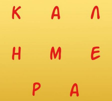 Αρκάς : Καλημέρα με… αποστάσεις