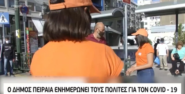 Δήμος Πειραιά: Ενημερωτική καμπάνια για τον κορωνοϊό
