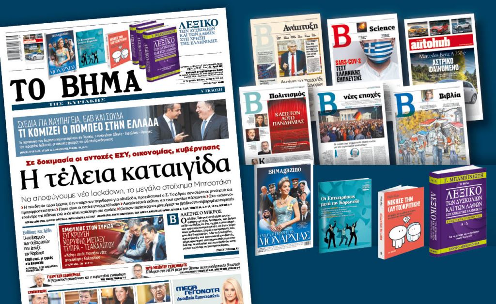 Διαβάστε στο «Βήμα της Κυριακής»