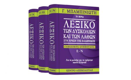 Στο «Βήμα της Κυριακής»: Γ. Μπαμπινιώτης, «Λεξικό των δυσκολιών και των λαθών», «GEO» & ΒΗΜΑgazino