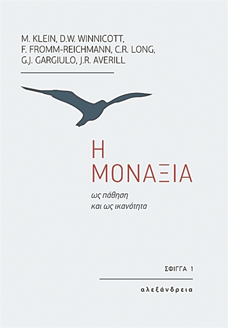 Μοναξιά και μοναχικότητα