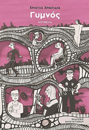 Χωρίς έξοδο διαφυγής