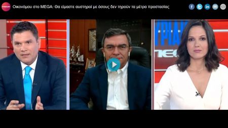 Οικονόμου στο MEGA : Θα είμαστε αυστηροί με όσους δεν τηρούν τα μέτρα προστασίας