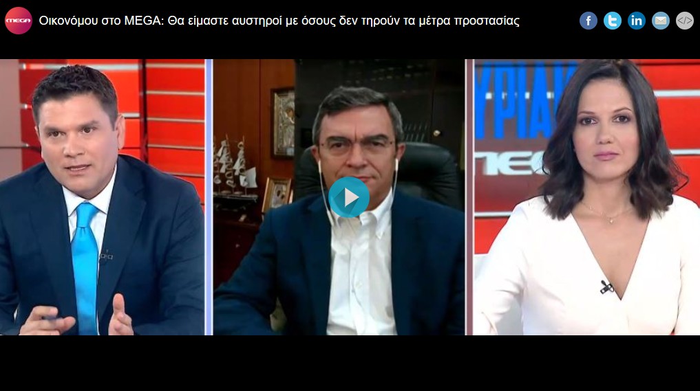 Οικονόμου στο MEGA : Θα είμαστε αυστηροί με όσους δεν τηρούν τα μέτρα προστασίας