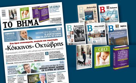 Διαβάστε στο «Βήμα της Κυριακής»