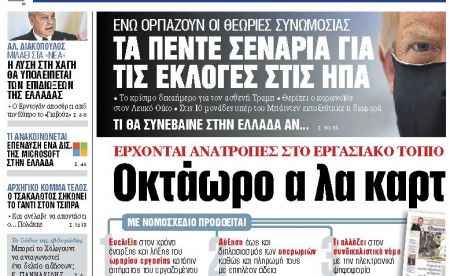 Διαβάστε στα «ΝΕΑ» της Δευτέρας: «Οκτάωρο α λα καρτ»