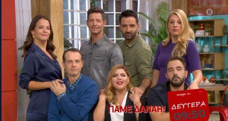 «Πάμε Δανάη» με καλεσμένους – έκπληξη την επόμενη εβδομάδα