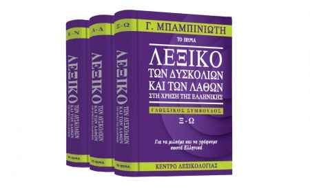 Γ. Μπαμπινιώτης: «Λεξικό των δυσκολιών και των λαθών», «VITA» & ΒΗΜΑgazino την Κυριακή με «Το Βήμα»