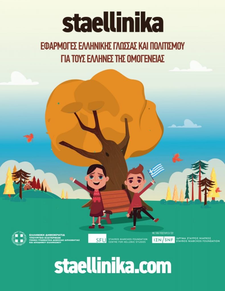 Η ελληνική γλώσσα ταξιδεύει στον κόσμο