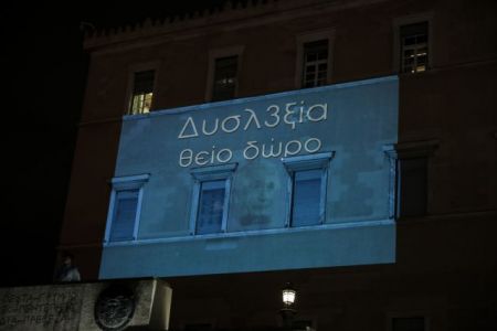 Μπλε η Βουλή για τη δυσλεξία