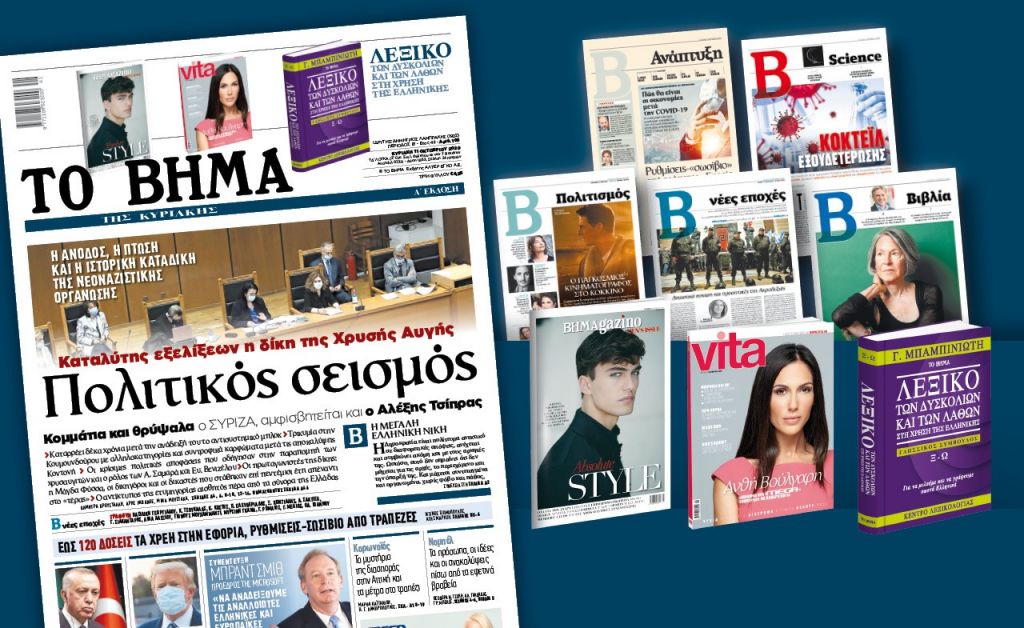 Διαβάστε στο «Βήμα της Κυριακής»