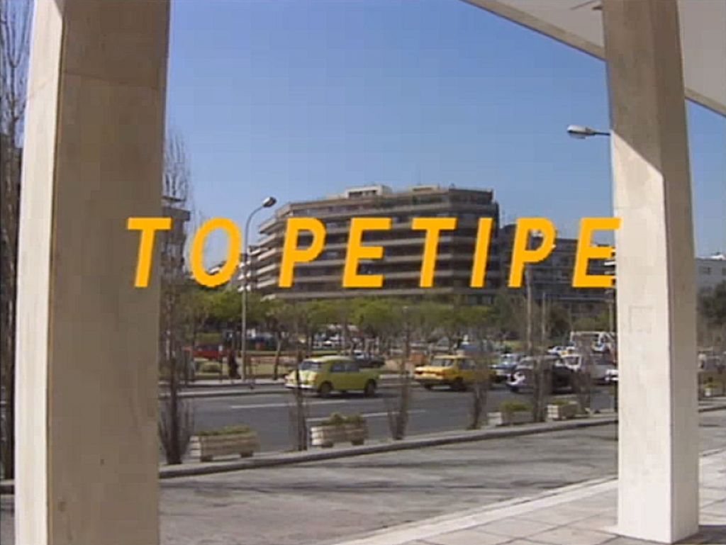 Γιατί σταμάτησε το Ρετιρέ;