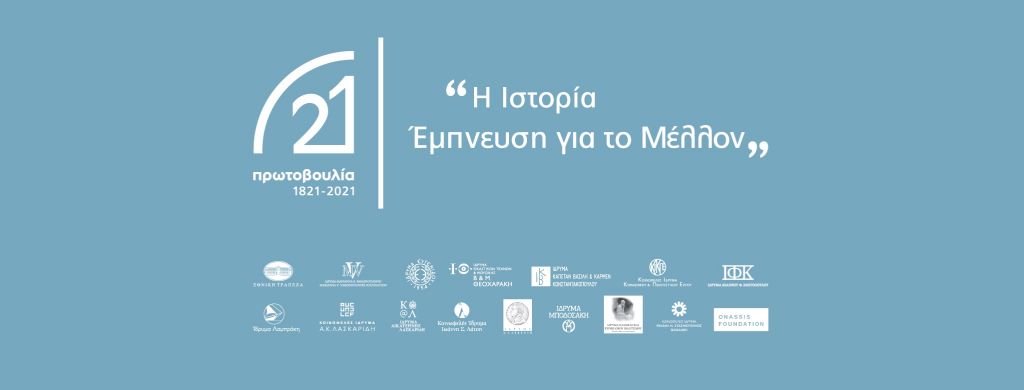Συνεργασία Πρωτοβουλίας 1821-2021 με το Ίδρυμα Μαριάννα Β. Βαρδινογιάννη