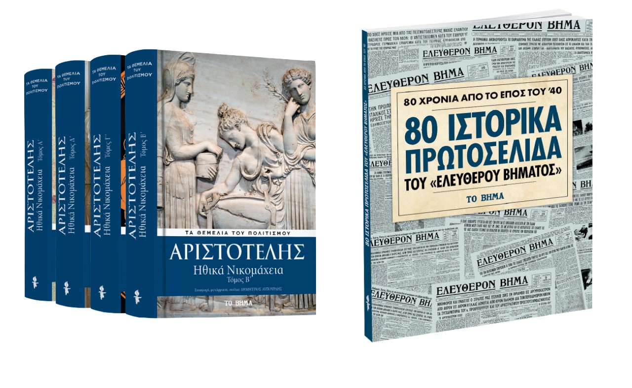 Την Κυριακή με «ΤΟ ΒΗΜΑ», Αριστοτέλης: «Ηθικά Νικομάχεια»,  Επος του ’40: 80 ιστορικά πρωτοσέλιδα του Ελευθέρου Βήματος & BHMAGAZINO
