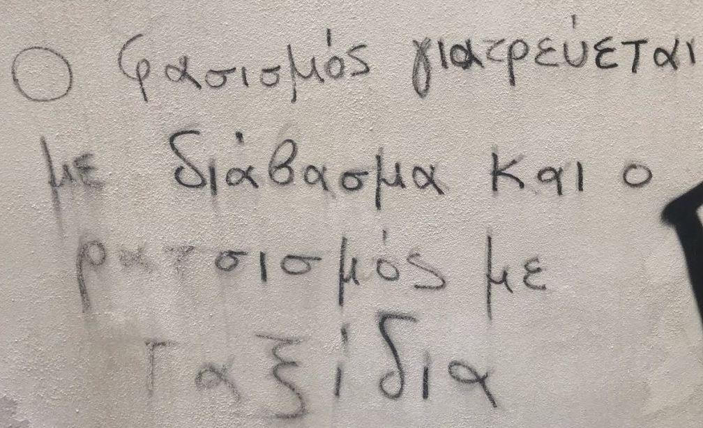 Αν δεν αλλάξουμε, ο φασισμός θα επιστρέφει διαρκώς