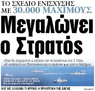 Στα «ΝΕΑ» της Τετάρτης: Μεγαλώνει ο Στρατός | tovima.gr