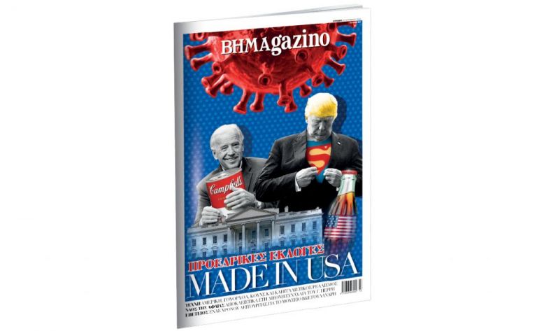 Το BHMAgazino και οι Αμερικανικές εκλογές | tovima.gr