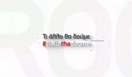 Oι Roomies του MEGA σχολιάζουν την επικαιρότητα