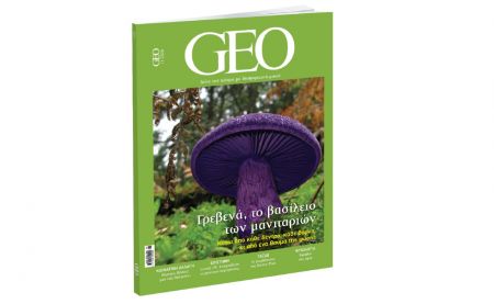 GEO, την Κυριακή και κάθε μήνα με ΤΟ ΒΗΜΑ