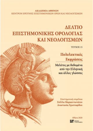 Ελληνικές λέξεις – (εκ)φράσεις στα όριά τους