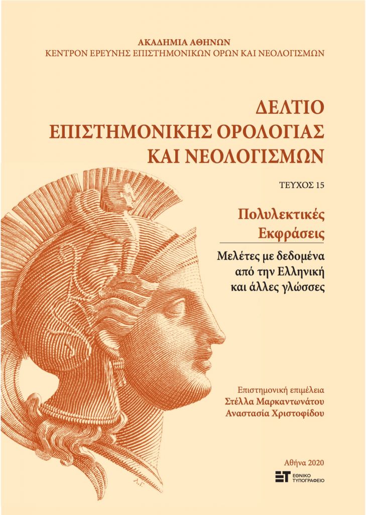 Ελληνικές λέξεις – (εκ)φράσεις στα όριά τους