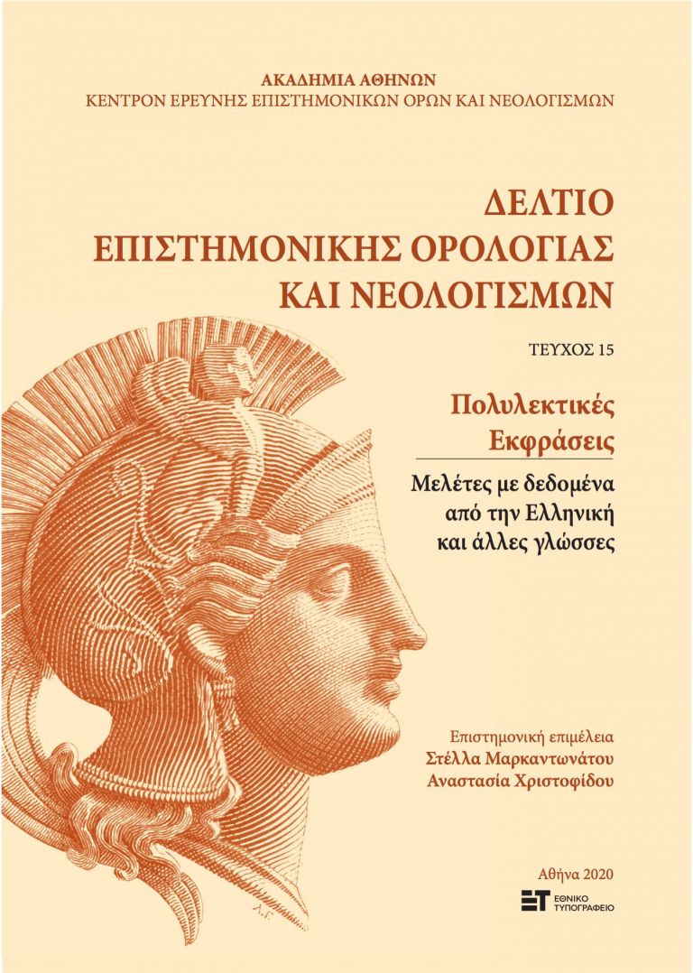 Ελληνικές λέξεις – (εκ)φράσεις στα όριά τους | tovima.gr