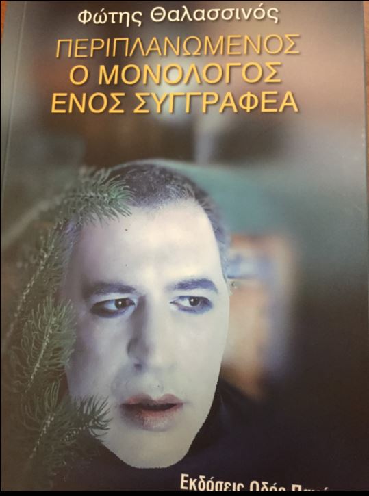 Περιπλανώμενος – Ο μονόλογος ενός συγγραφέα | tovima.gr