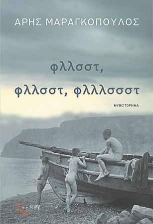 Ενας παφλασμός που λυτρώνει