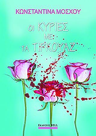 Φιλοσοφία και μοιραίες γυναίκες