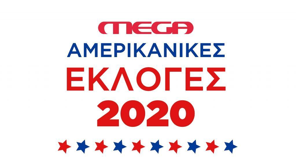 Αμερικανικές εκλογές 2020 στο MEGA: Συνεχής ενημέρωση για όλες τις εξελίξεις της «μάχης» Τραμπ – Μπάιντεν