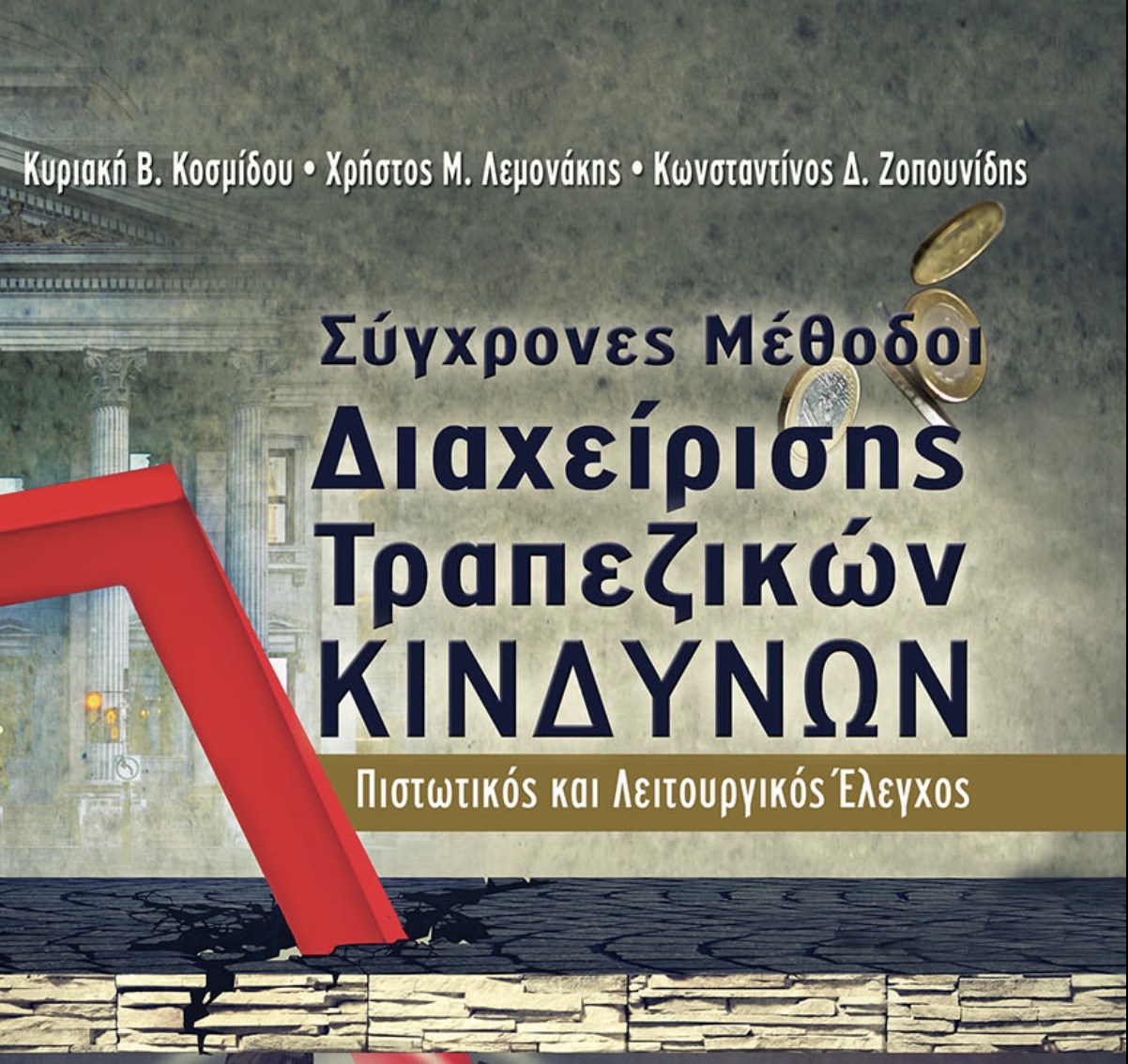 Σύγχρονες μέθοδοι διαχείρισης τραπεζικών κινδύνων – Πιστωτικός και Λειτουργικός Κίνδυνος