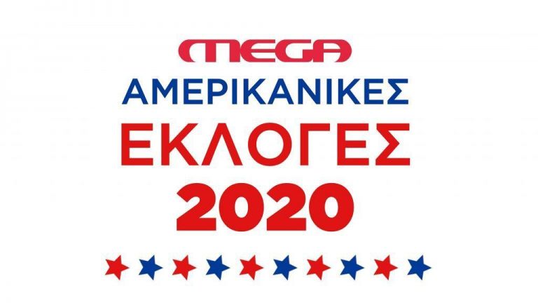 Προεδρικές εκλογές ΗΠΑ : Δείτε live από το MEGA όλες τις εξελίξεις | tovima.gr