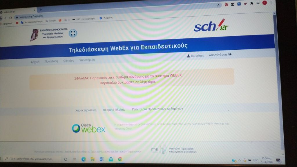 Τηλεκπαίδευση : Κατέρρευσε το WebEx από τη δεύτερη ώρα
