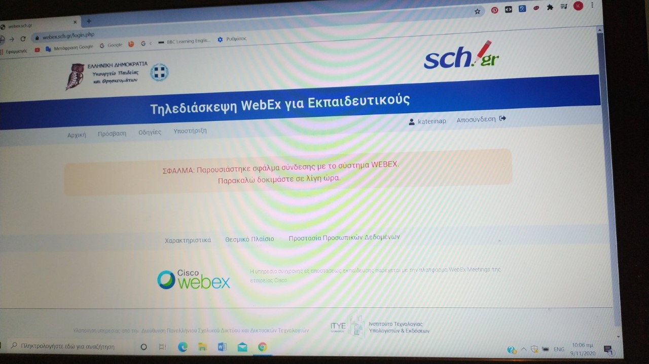Τηλεκπαίδευση : Κατέρρευσε το WebEx από τη δεύτερη ώρα