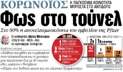 Στα «ΝΕΑ» της Τρίτης: Φως στο τούνελ