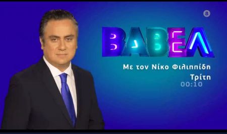 «Βαβέλ» με τον Νίκο Φιλιππίδη: Οι πληγές του lockdown στην οικονομία