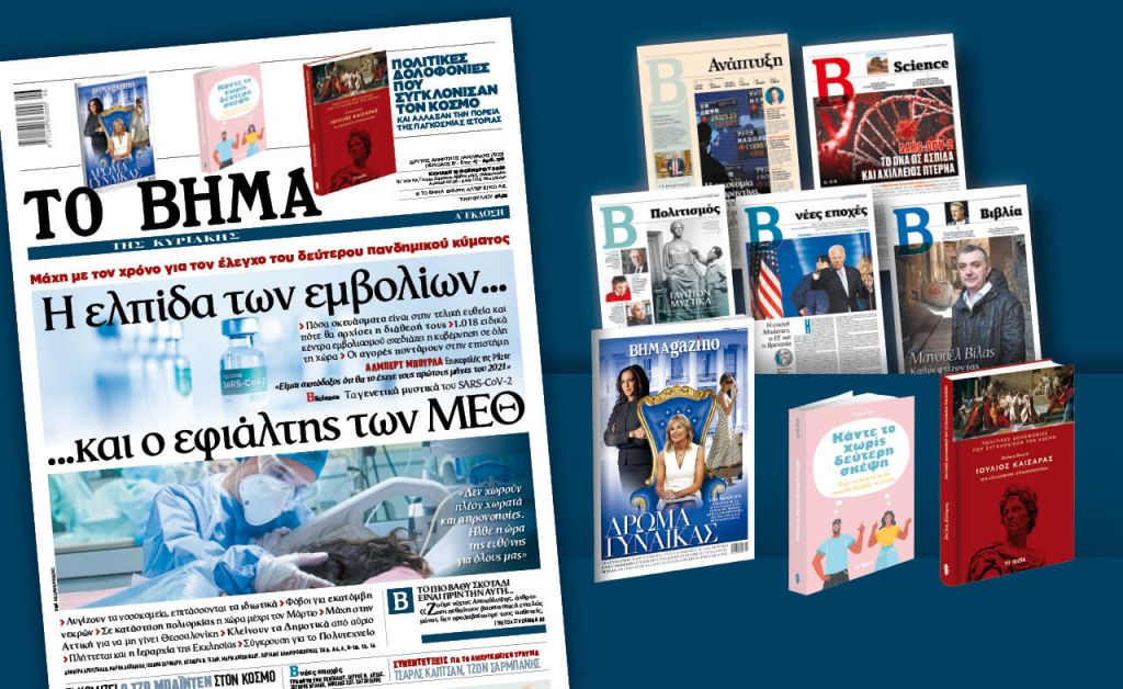 Διαβάστε στο Βήμα της Κυριακής