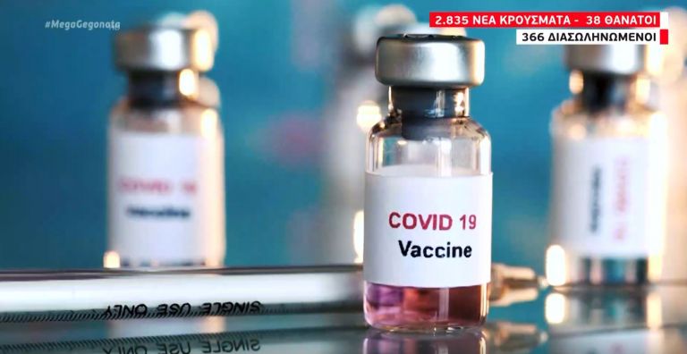 Εμβόλιο: Όλο και πιο κοντά στη διάθεσή του – Το MEGA στη γραμμή παραγωγής της Pfizer | tovima.gr