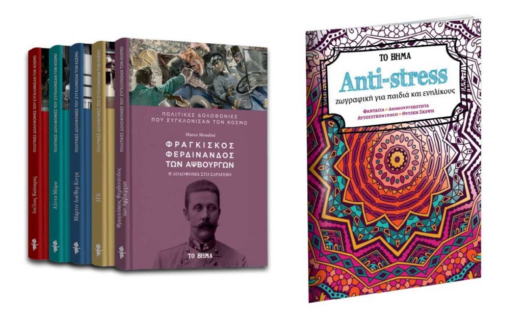 Πολιτικές δολοφονίες που συγκλόνισαν τον κόσμο: «Φερδινάνδος των Αψβούργων», «Antistress», Harper’s Bazaar & ΒΗΜΑgazino την Κυριακή με «Το Βήμα»