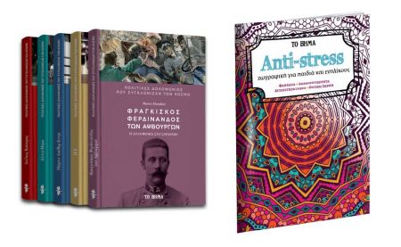 Πολιτικές δολοφονίες που συγκλόνισαν τον κόσμο: «Φερδινάνδος των Αψβούργων», «Antistress», Harper’s Bazaar & ΒΗΜΑgazino την Κυριακή με «Το Βήμα»