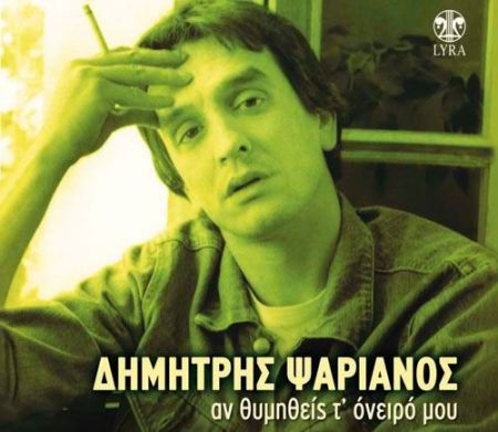 Δημήτρης Ψαριανός : Πέθανε ο «Μεγάλος Ερωτικός» τραγουδιστής
