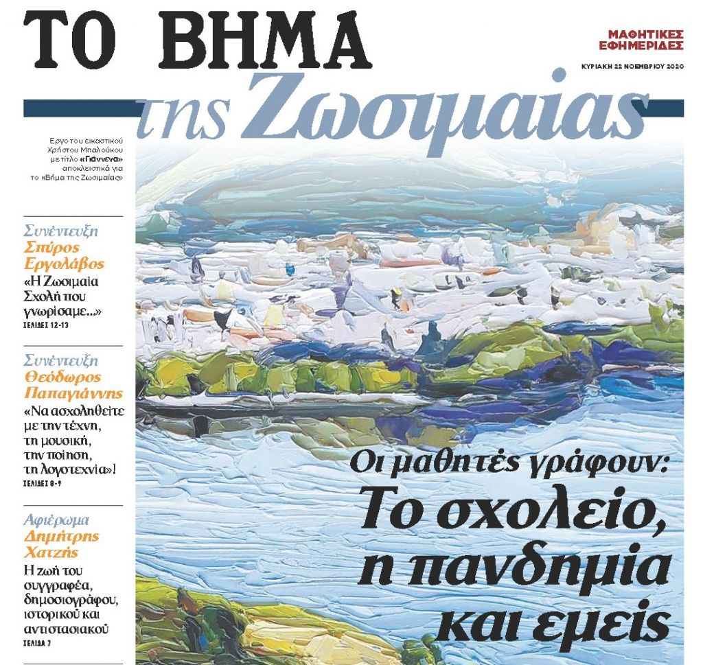 Το «Βήμα» ανοίγει παράθυρο στους μαθητές εκδίδοντας μαζί τους μαθητικές εφημερίδες 