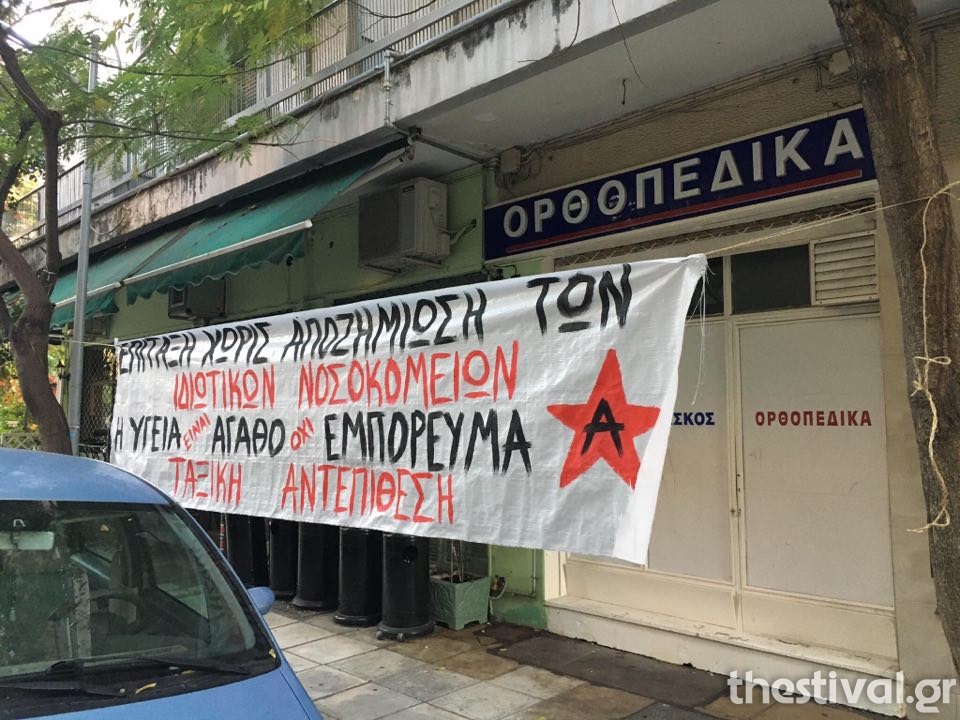 Θεσσαλονίκη: Άγνωστοι κρέμασαν πανό σε κλινική που επιτάχθηκε από το υπ. Υγείας