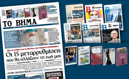 Διαβάστε στο Βήμα της Κυριακής που κυκλοφορεί