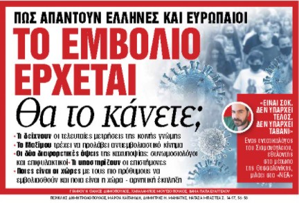 Στα «Νέα Σαββατοκύριακο»: Το εμβόλιο έρχεται | tovima.gr